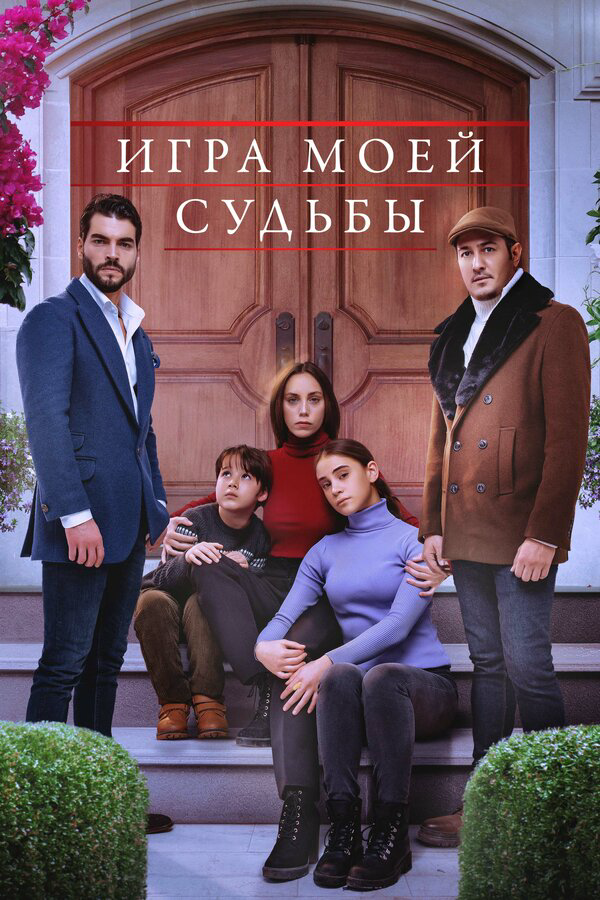 Игра моей судьбы сериал 2021 смотреть онлайн бесплатно в хорошем качестве HD